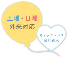 土曜日曜外来対応・キャッシュレス